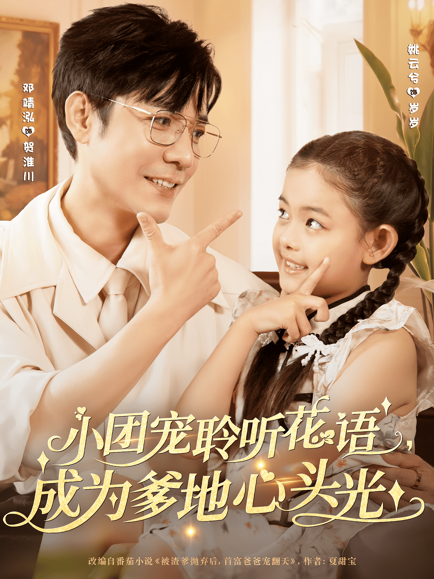 小团宠聆听花语成为爹地心头光