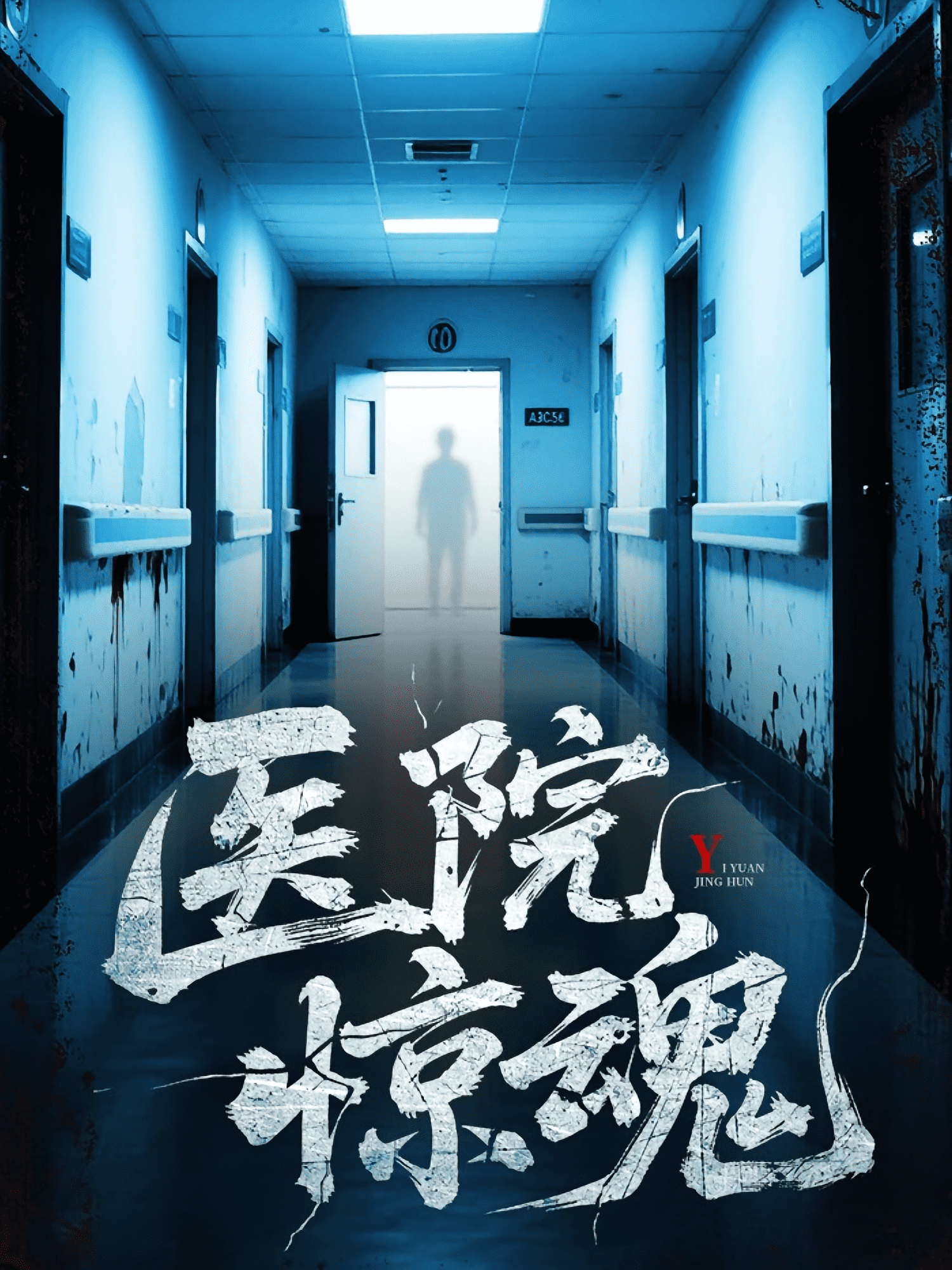 医院惊魂