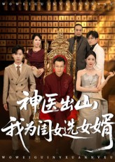 神医出山我为闺女选女婿