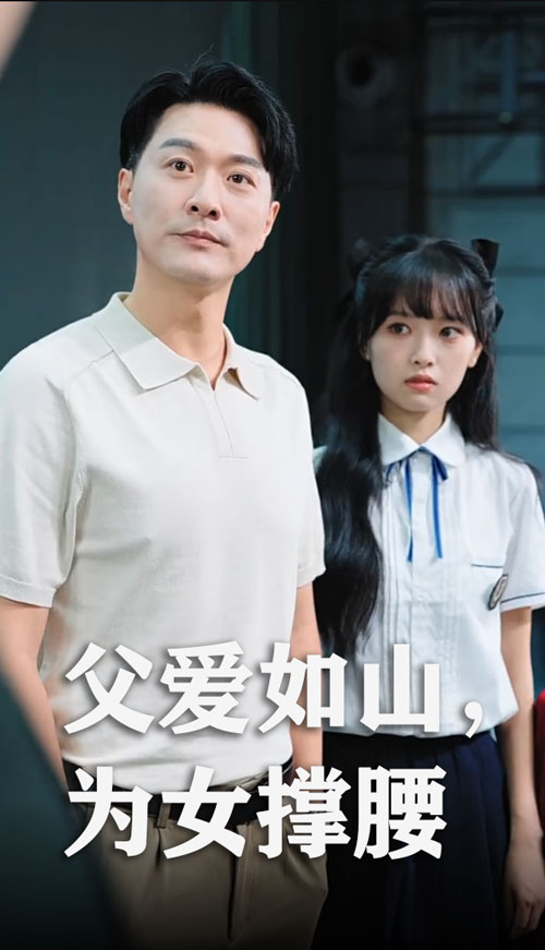 父爱如山为女撑腰
