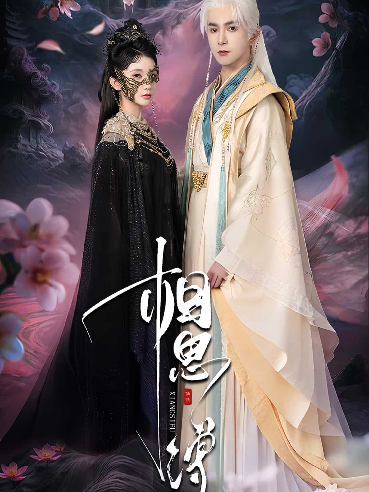 相思缚