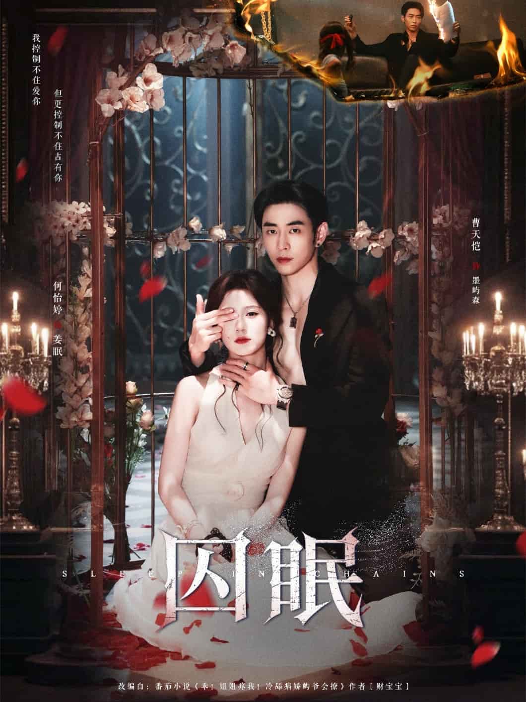 囚眠