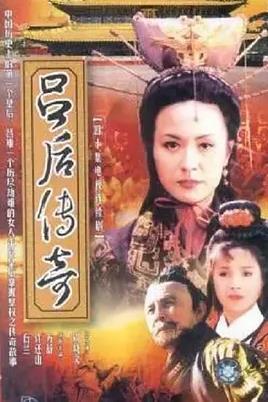 吕后传奇