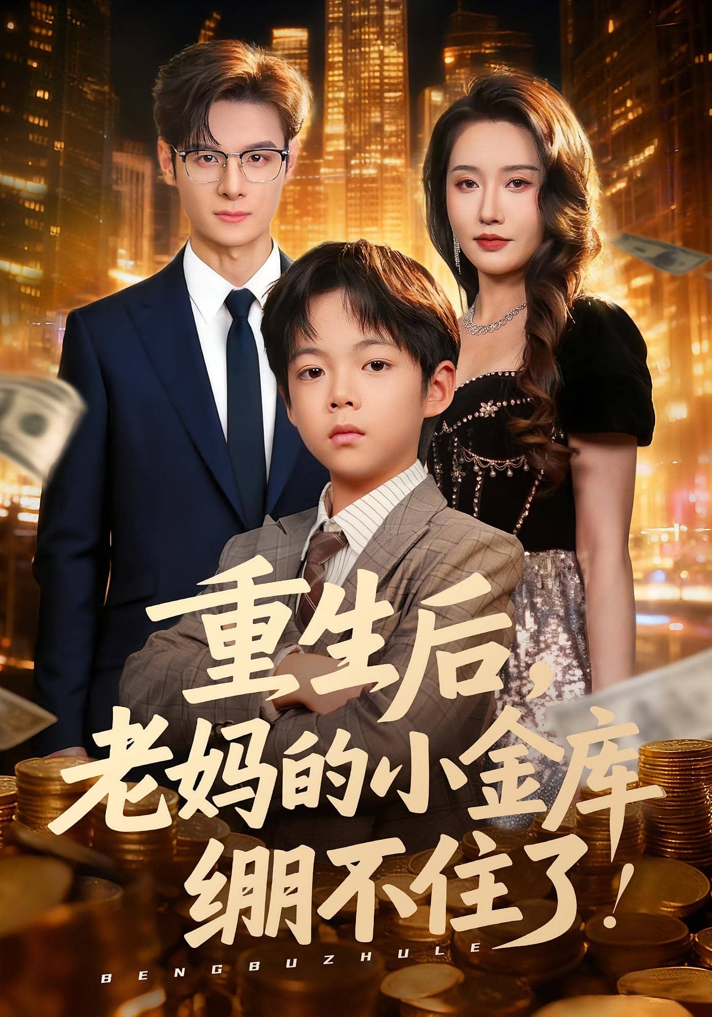 重生后老妈的小金库绷不住了