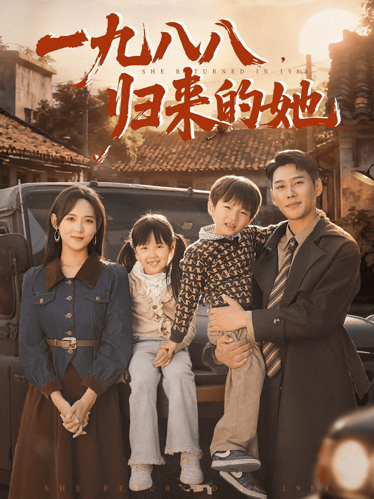 一九八八归来的她