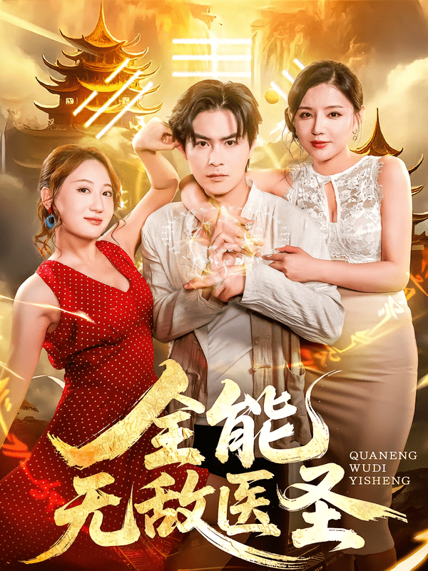 全能无敌医圣