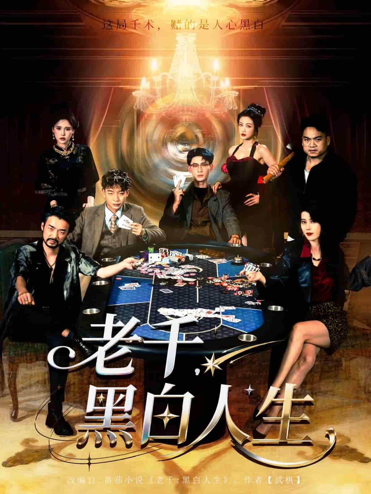 老千黑白人生