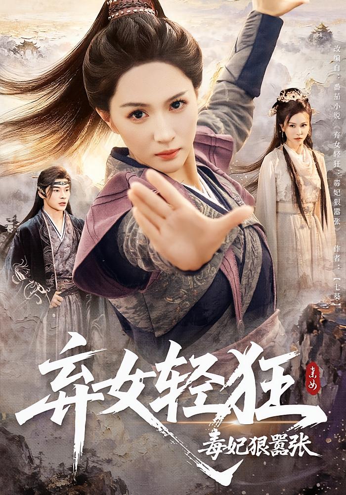 弃女轻狂毒妃狠嚣张