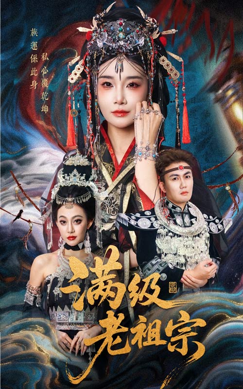 满级老祖宗