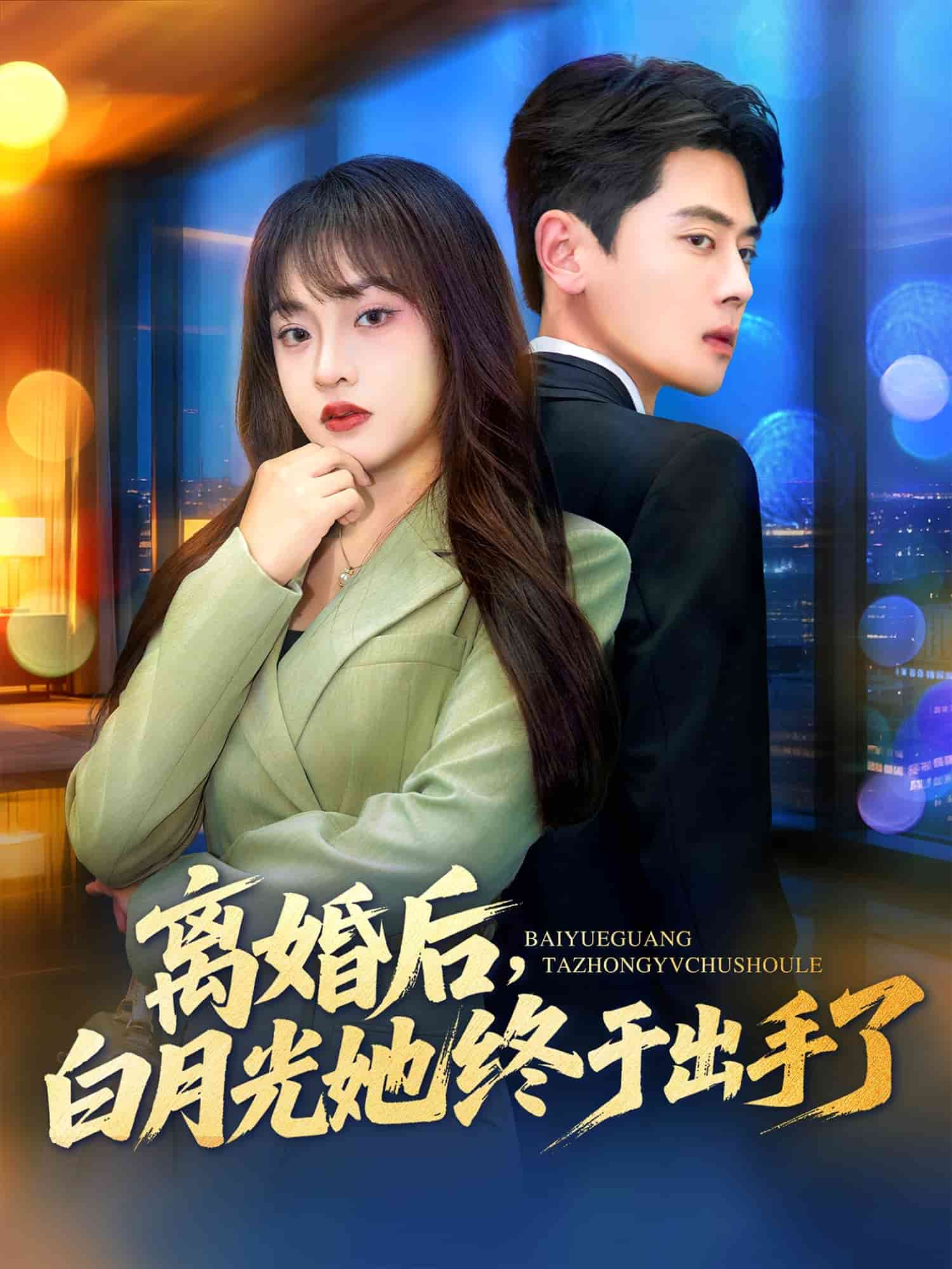 离婚后,白月光她终于出手了
