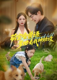 萌宝会兽语,爹地看我神助攻