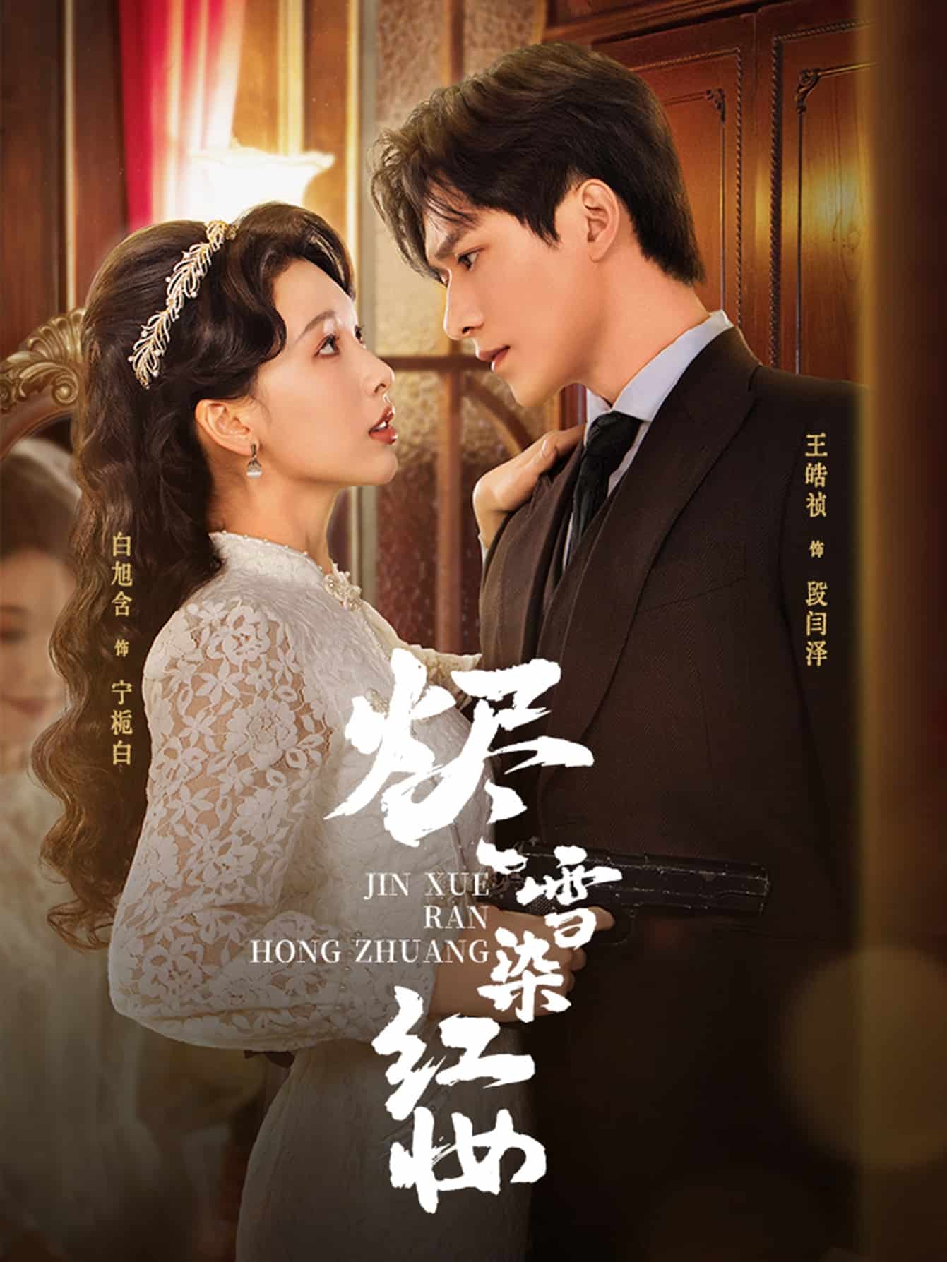 烬雪染红妆