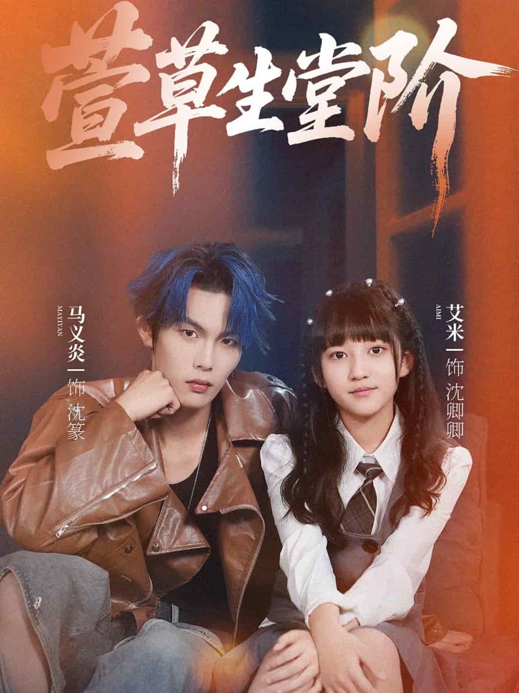 萱草生堂阶