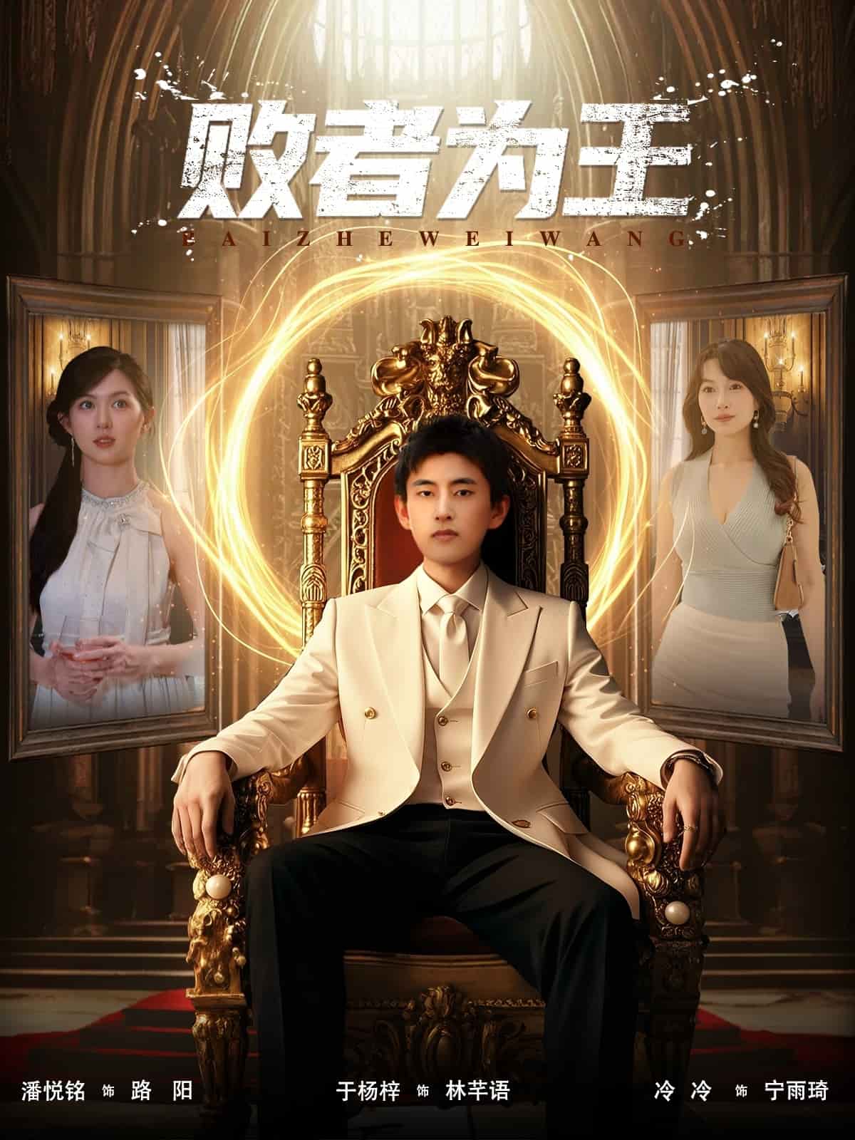 败者为王