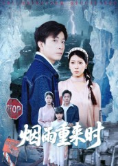 烟雨重来时