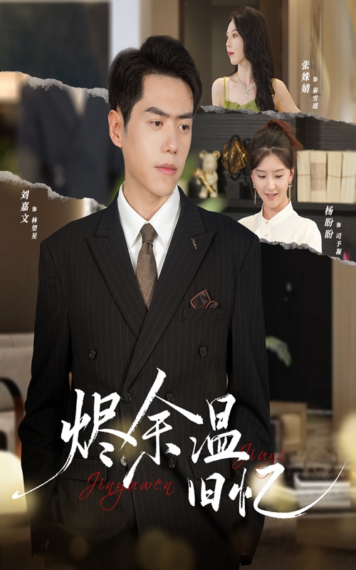 烬余温旧忆