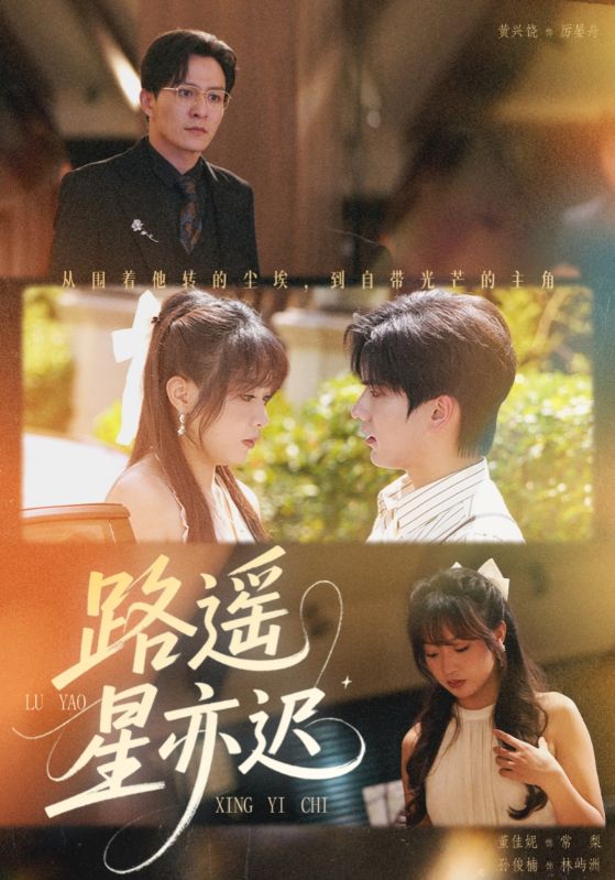 路遥星亦迟