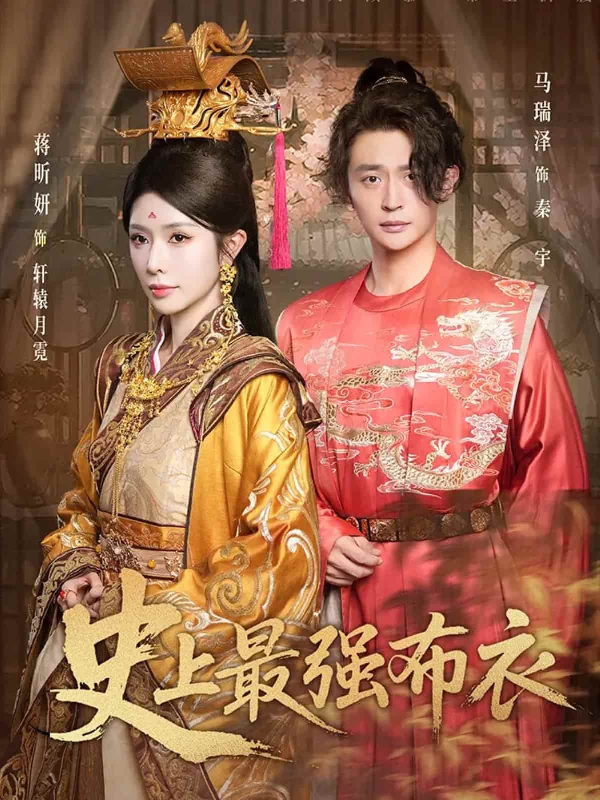 史上最强布衣