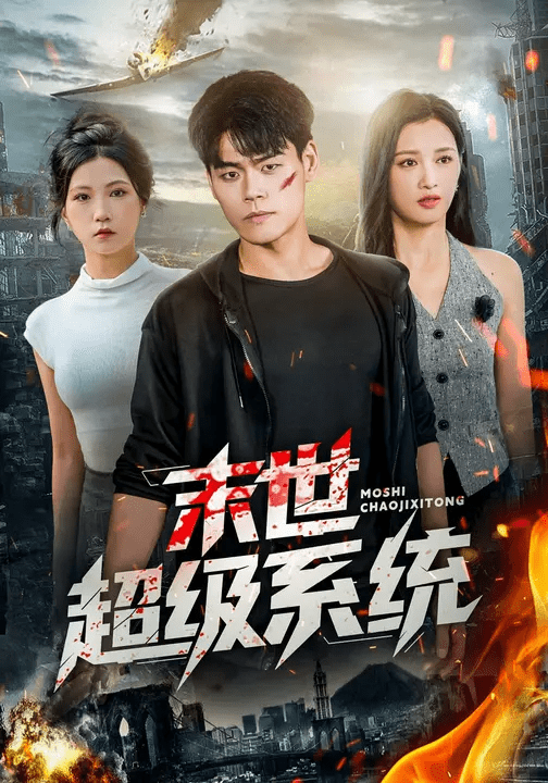 末世超级系统