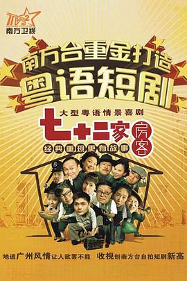 七十二家房客 第六部