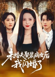 未婚夫娶装病女后我闪婚了