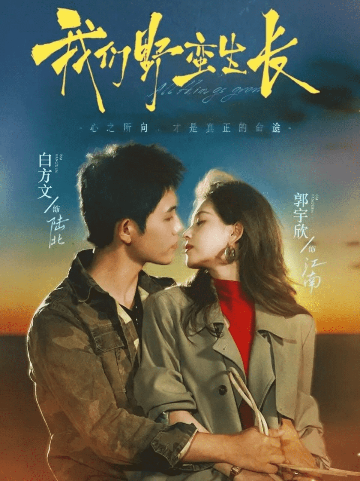 我们野蛮生长
