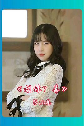 姐妹病毒