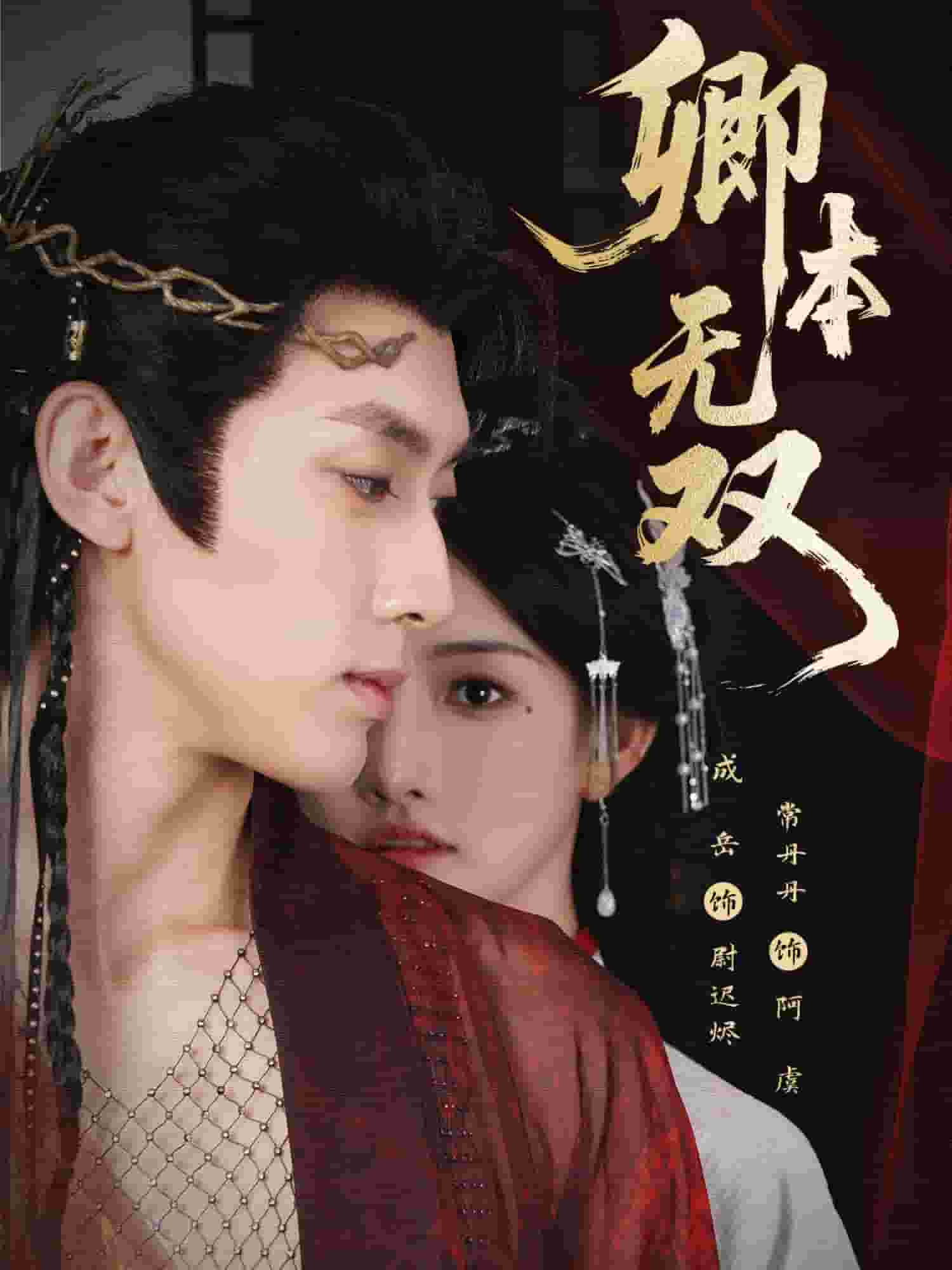 卿本无双