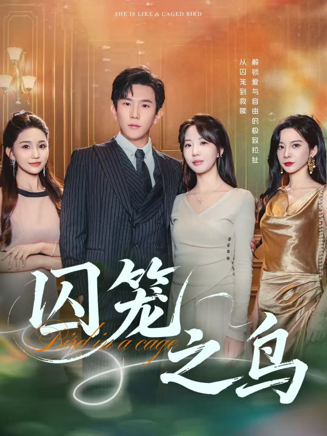 囚笼之鸟