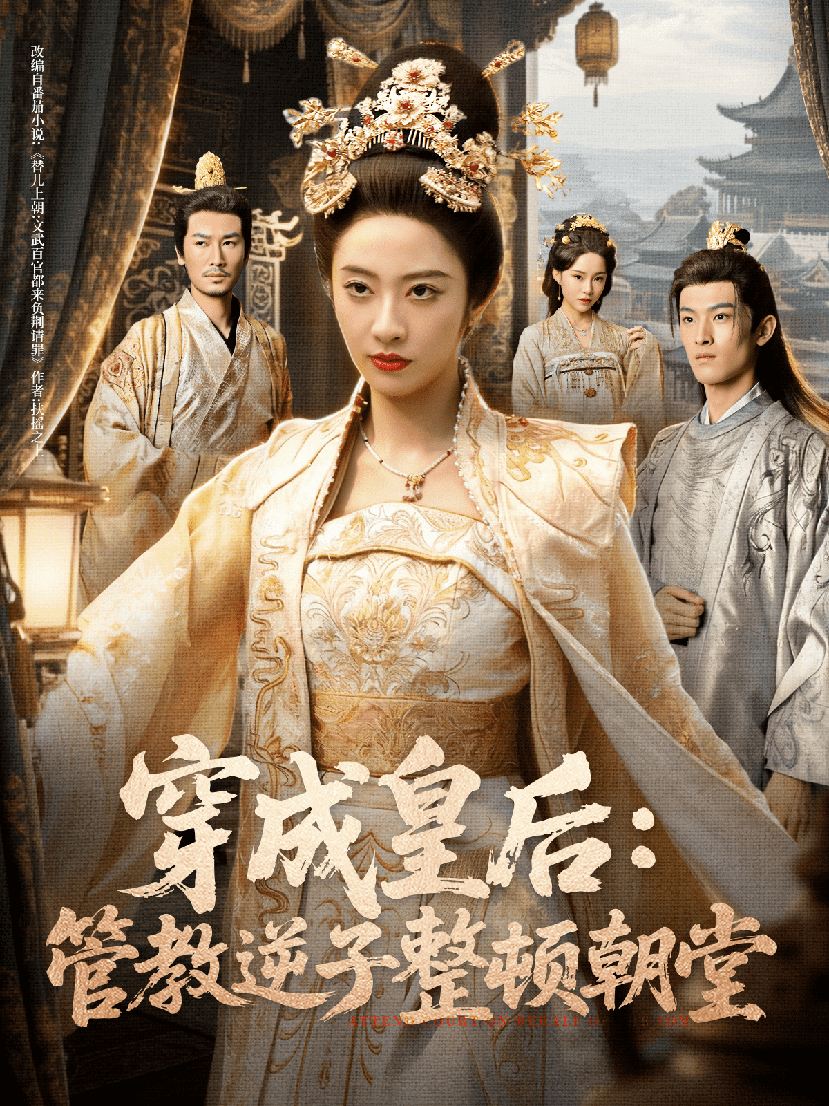 穿成皇后:管教逆子整顿朝堂