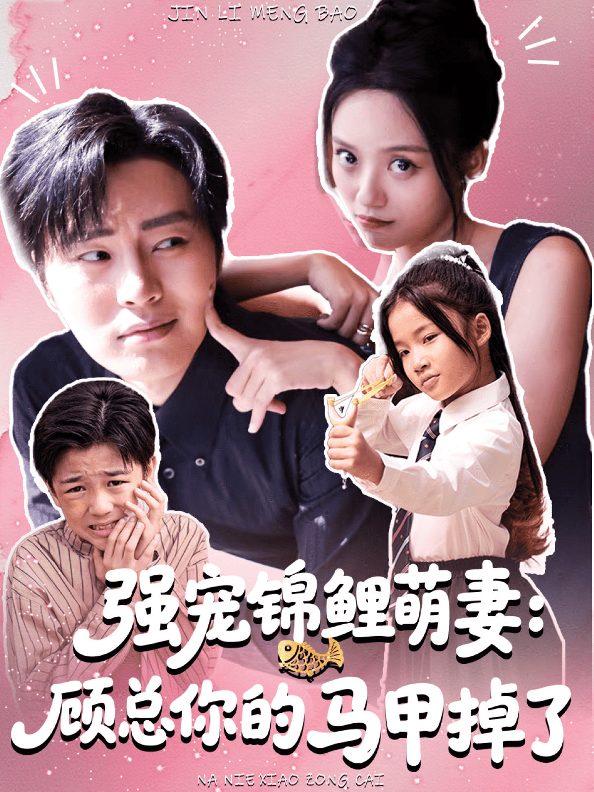 强宠锦鲤萌妻:顾总你的马甲掉了