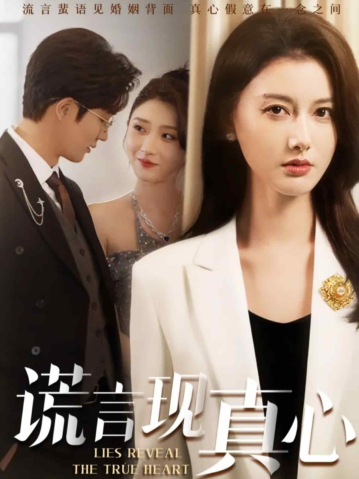 谎言现真心