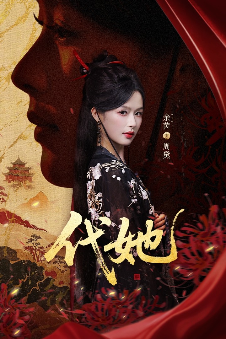 代她
