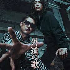 外道之歌