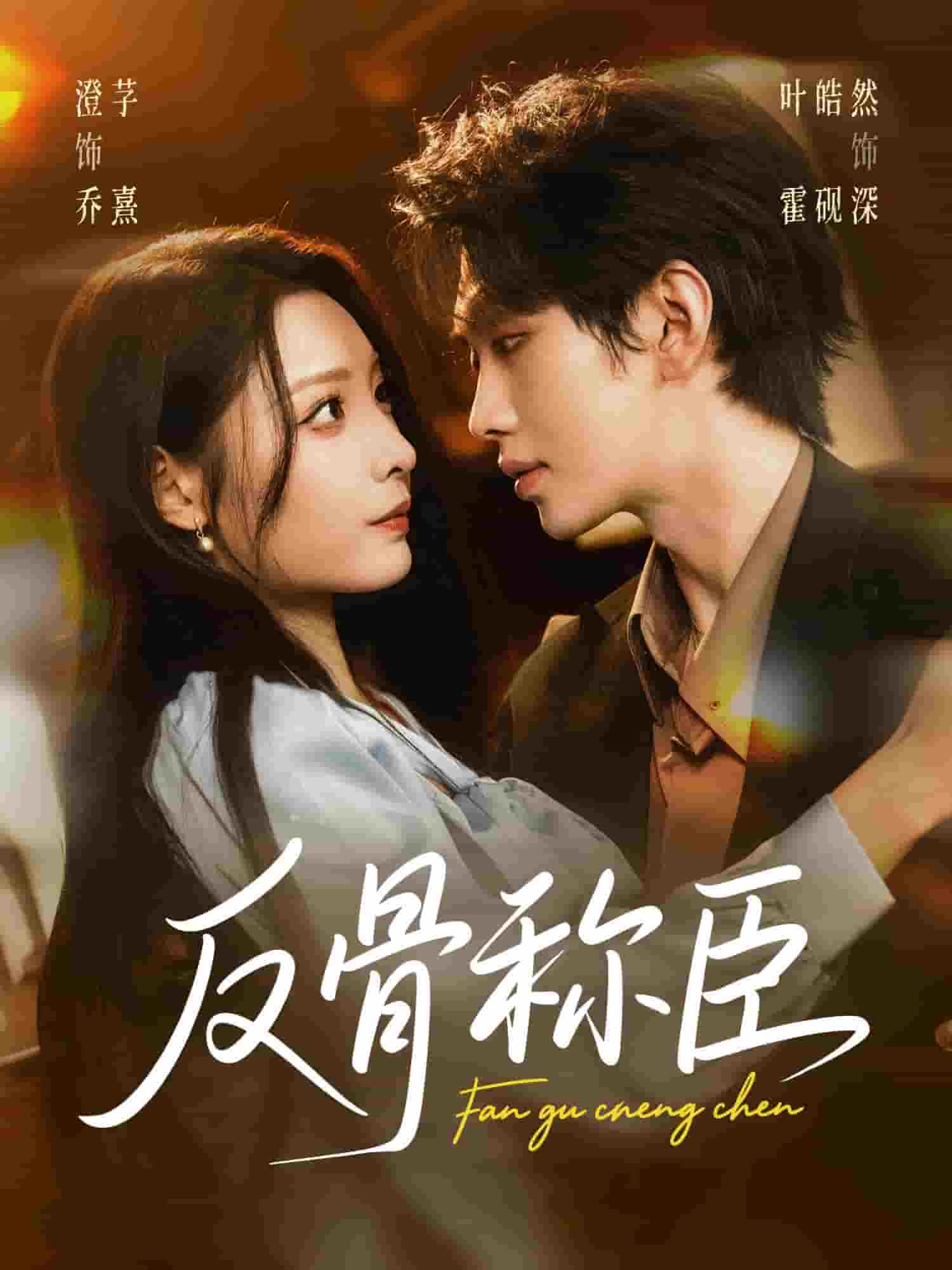 反骨称臣