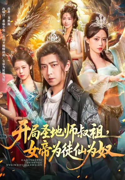 开局圣地师叔祖,女帝为徒仙为奴