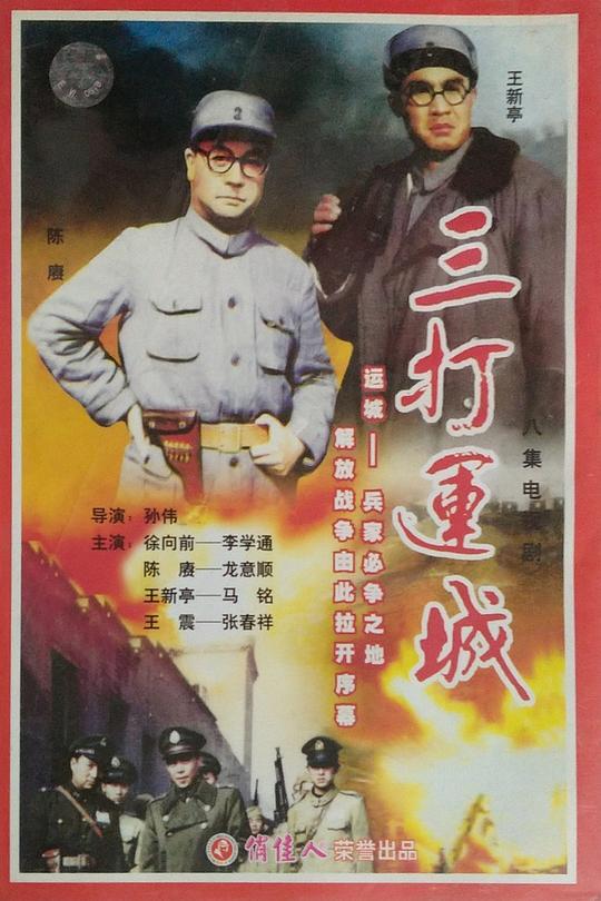 三打运城