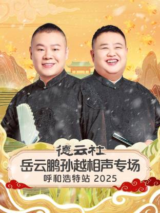 德云社岳云鹏孙越相声专场呼和浩特站2025