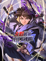 全民转职:无职的我终结了神明!