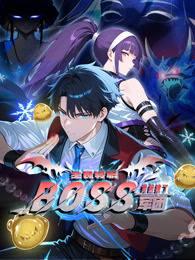 全民转职:我组建了BOSS军团