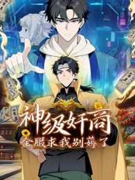 神级奸商：全服求我别薅了