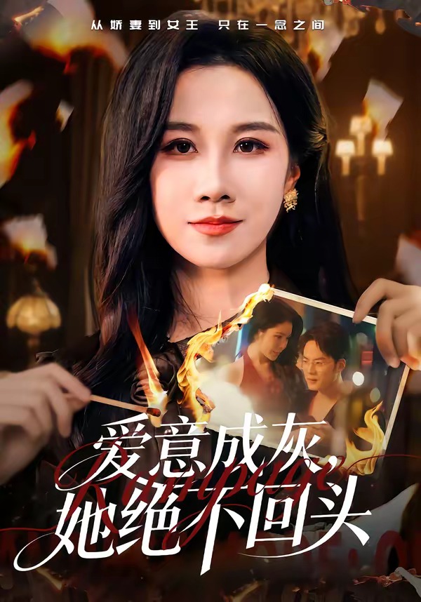 爱意成灰,她绝不回头