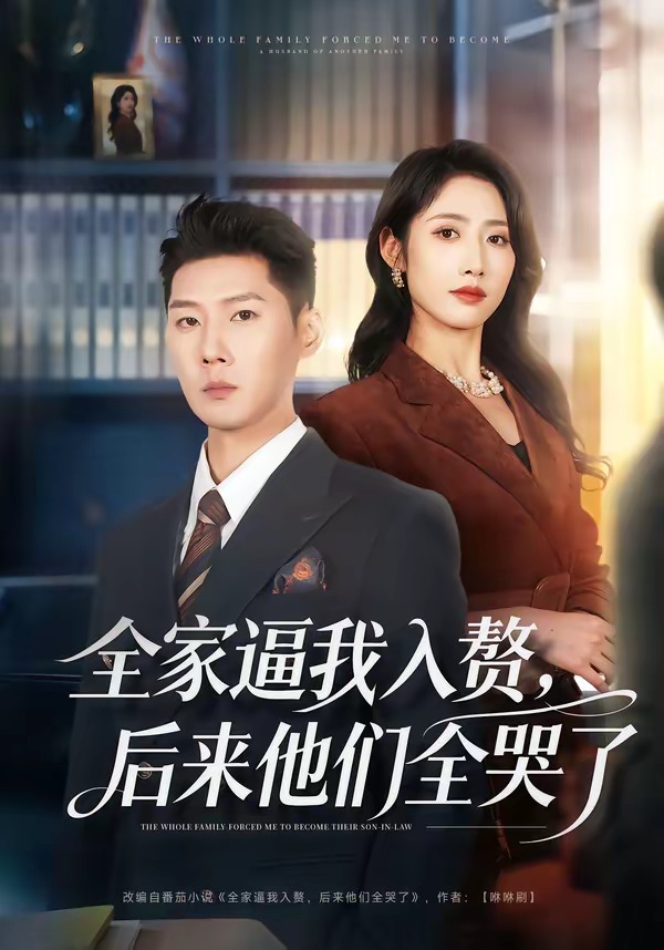 全家逼我入赘,后来他们全哭了