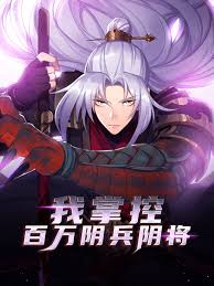 我掌控百万阴兵阴将封面图