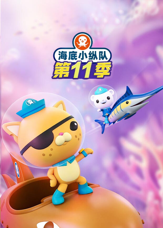 海底小纵队第十一季封面图
