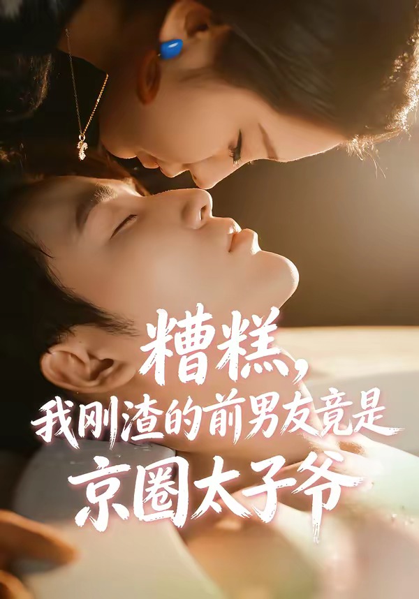 糟糕,我刚渣的前男友竟是京圈太子爷