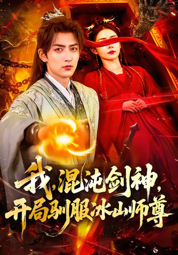 我混沌剑神,开局驯服冰山师尊