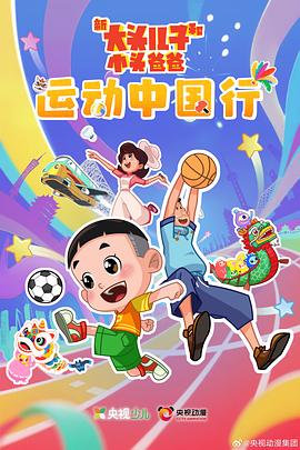 新大头儿子和小头爸爸运动中国行