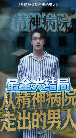 精神病院走出的男人封面图