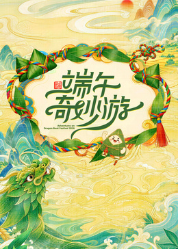 端午奇妙游